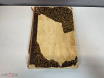 Старинная книга, «Конрад Валленрод. Гражина» Поэмы Адама Мицкевича. 1863 год. 11