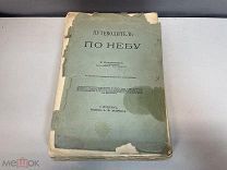 Старинная книга, «Путеводитель по Небу» К. Покровский. До 1917 года. 11