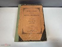 Старинная книга Письма и бумаги Императора Петра Великого том 7 1918 K1