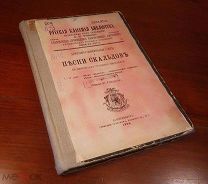 ДРЕВНЕ-СЕВЕРНЫЕ САГИ И ПЕСНИ СКАЛЬДОВ издание И. Глазунова Петербург 1903 год