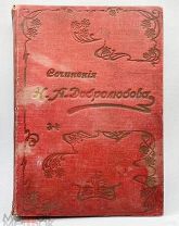 ! Антикварная книга. Российская империя. 19 век. Сочинения Н. А. Добролюбова