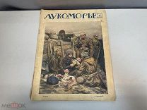 Старинный журнал, Лукоморье N.22 1916 год. 11