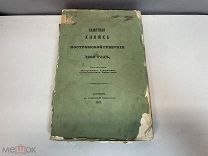 Старинная книга, Памятная книжка Костромской губернии на 1862 год. 11