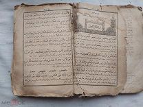 РАСПРОДАЖА редкий ТАТАРЫ татарский КАЗАНЬ казанский коран арабский книга царский 19 век № 24