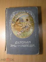 Детская энциклопедия. том 1-й. изд. И.Д. Сытина - 1913 г. Старт 1 руб.