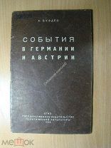 Буздес А. События в Германии и Австрии. Политиздат - 1938 г. Старт 1 руб.