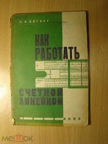 Циглер Н.В. Как работать счетной линейкой. КОИЗ - 1933 г. Старт 1 руб.