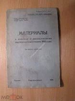 Материалы к докладу о двадцатилетии киргизского восстания 1916 г. Изд. Фрунзе - 1936 г. Старт 1 р.