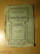 Чуликов И. Правописание чеченского языка. Изд. Грозный - 1927 г. Старт 1 руб.