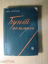 Иринин М. Бунт на коленях. Изд. 1931 г. Старт 1 руб.