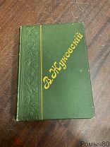 Сочинения В.ЖУКОВСКОГО Спб 1901 г очень хорошее состояние!