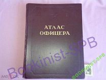 АТЛАС ОФИЦЕРА. 1947 год. + карты!