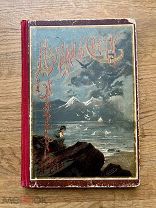 Из тьмы к свету. В.П. Желиховская. чудесное издание, А.Ф. Девриена, [1909].