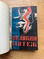 Великий мятеж. Пугачевское восстание глазами Ал. Алтаева. 1930.