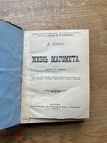 [С портретом Магомета]. Жизнь Магомета. В. Ирвинг. Изд. М.В. Клюкина 1902.
