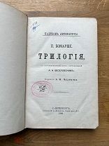 П. Бомарше. Трилогия, с характеристикой поэта. Тип. Н.А. Лебедева 1888.