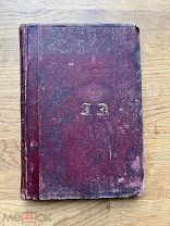 Великосветские воры. Понсон дю Террайль. Отсутствует в РГБ! Тип. М.П. Погодина, 1872.