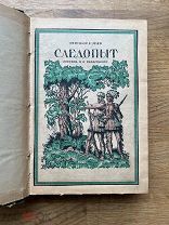 Ф. Купер. Следопыт. Под редакцией М. Горького. Берлин 1923.