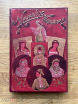Эли Берте. Маленькие школьницы пяти частей света. С 104 рисунками. Золотой обрез. Тип. Литвинова