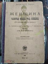Книга Женщина. Разборная модель тела женщины. Панцер Г. 1898 г.