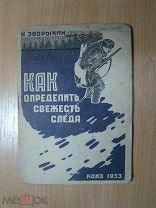 Зворыкин Н. Как определить свежесть следа. КОИЗ - 1933 г. Старт 1 руб