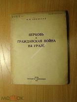 Ансвесул В.К. Церковь и Гражданская война на Урале. Изд. Свердловск - 1937 г. Старт 1 руб.