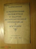 Ярославский Ем. О религиозных пережитках и задачах антирелигиозной пропаган. Изд. 1937 г. С 1