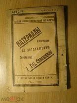 Материалы 1-го губернского совещания работников по детдвижению Забайкалья. Чита - 1925 г. Старт 1 р
