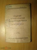 Решения первой краевой конференции ВЛКСМ Восточно - Сибирского края. Изд. 1931 г. Старт 1 руб.