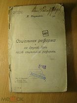 Каутский К. Социальная реформа и на другой день после социальной реформы. Изд. 1905 г.