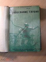 Бобрицкий Т. Завоевание глубин. Изд. 1934 г. Старт 1 руб.