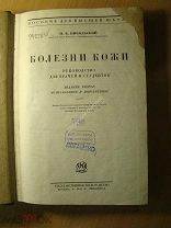 Никольский П.В. Болезни кожи. Руководство для врачей и студентов. Изд. 1927 г. Старт 1 руб.