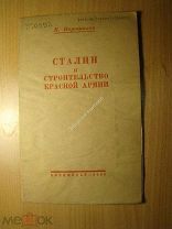 Ворошилов К. Сталин и строительство Красной армии. Воениздат - 1939 г. Старт 1 руб.