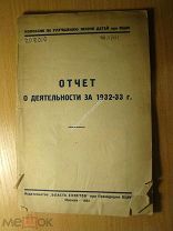 Комиссия по улучшению жизни детей, отчет о деятельности за 1932 - 33 г. Изд. 1934 г. Старт 1 руб.