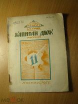 Грин А.С. Капитан Дюк. Рассказ. Изд. 1925 г. Старт 1 руб.