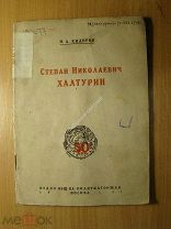 Сидоров Н.А. Степан Николаевич Халтурин. Изд. Политкаторжан - 1931 г. Старт 1 руб.