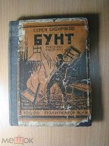 Конволют из 13 рассказов издательства Политкаторжан за 1927 г. Старт 1 руб.