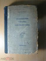 Андрей Упитс. Возвращение и смерть Яна Робежнека. Роман. Изд. 1936 г. Старт 1 руб.