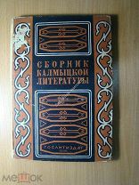 Сборник калмыцкой литературы. Изд. 1934 г. Старт 1 руб.