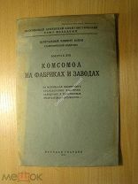 Комсомол на фабриках и заводах. (статистика). Изд. 1928 г. Старт 1 руб.