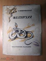 Покровский С. Желтоухий. Рассказ. Рис. В. Ватагина. Изд. 1925 г. Старт 1 руб.