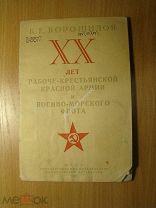 Ворошилов К.Е. 20 лет Рабоче - крестьянской Красной армии и Военно - морского флота. Политиздат - 1