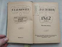 РАСПРОДАЖА редкий 1937 год ВОЕННОЕ издание 1812 год КЛАУЗЕВИЦ история книга война № 21
