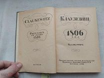 РАСПРОДАЖА редкий 1937 год ВОЕННОЕ издание 1806 год КЛАУЗЕВИЦ история книга война № 22