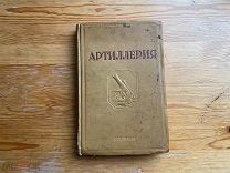 Старинная книга Артиллерия 1938 год Полный экскурс!