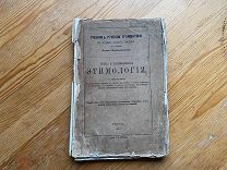 Старинная книга 1877 год Учебник русской грамматики Русская и Церковнославянская этимология!