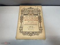 Журнал «История Русской литературы» Аничкова, Бороздина. Том 2. Выпуск 8. 1908 год. 11