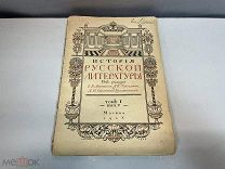Журнал «История Русской литературы» Аничкова, Бороздина. Том 1. Выпуск 5. 1908 год. 11