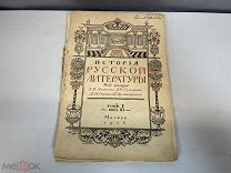 Журнал «История Русской литературы» Аничкова, Бороздина. Том 1. Выпуск 3. 1908 год. 11