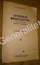 Лечебная физкультура при травмах военного времени 1942 Пособие для врачей Военврач Реабилитация